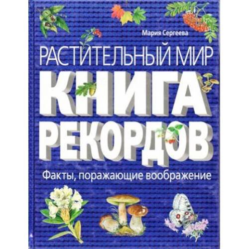 Обложка книги «Растительный мир. Книга рекордов» — Сергеева Мария Николаевна, ISBN 9785699324576