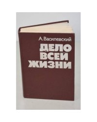 Дело всей жизни