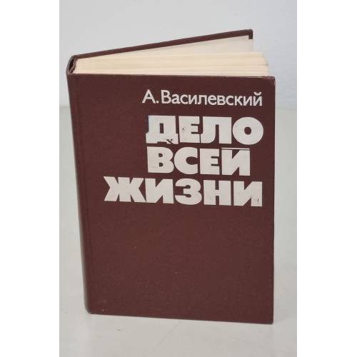 Обложка книги «Дело всей жизни» — А.Василевский