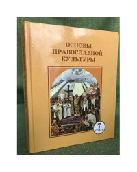 Основы православной культуры. Учебник для 7 класса общеобразоват. учреждений