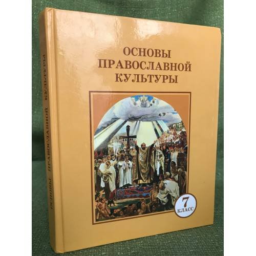 Основы православной культуры. Учебник для 7 класса общеобразоват. учреждений