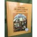 Основы православной культуры. Учебник для 7 класса общеобразоват. учреждений