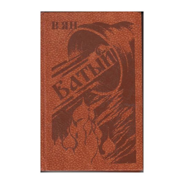 Обложка книги «Батый» — В. Ян