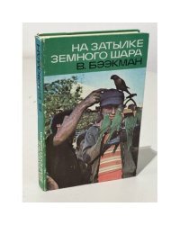 На затылке земного шара. Путевые заметки 
