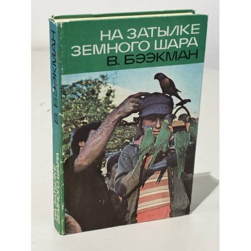 Обложка книги «На затылке земного шара. Путевые заметки» — Бээкман Владимир Эугенович