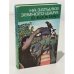 Обложка книги «На затылке земного шара. Путевые заметки» — Бээкман Владимир Эугенович