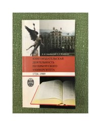 Книгоиздательская деятельность Петербургского университета