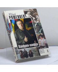 Ланфрен-ланфра