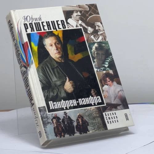 Обложка книги «Ланфрен-ланфра» — Ю. Е. Ряшенцев, ISBN 9785699011261