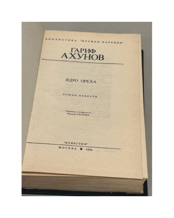 Дополнительное изображение книги «Г. Ахунов. Ядро ореха»