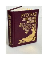 Русская любовная лирика