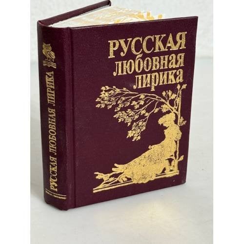 Русская любовная лирика