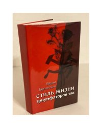 Стиль жизни триумфаторов зла