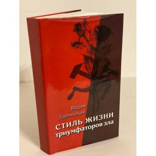 Стиль жизни триумфаторов зла