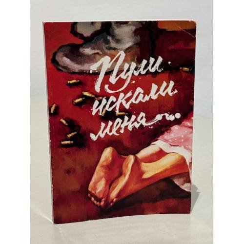 Обложка книги «Пули искали меня...» — Автор не указан