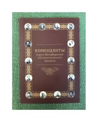 Коменданты Санкт-Петербурга (петропавловской) крепости