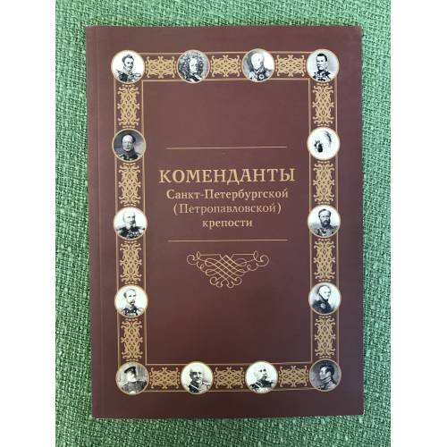 Коменданты Санкт-Петербурга (петропавловской) крепости