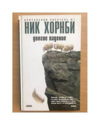 Долгое падение