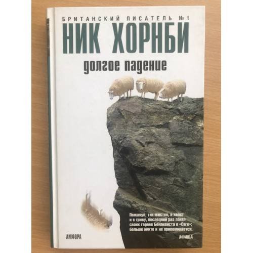 Обложка книги «Долгое падение» — Ник Хорнби, ISBN 9785389074958
