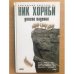 Обложка книги «Долгое падение» — Ник Хорнби, ISBN 9785389074958