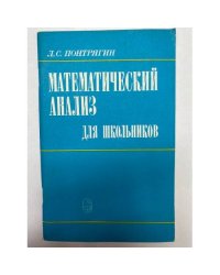 Математический анализ для школьников