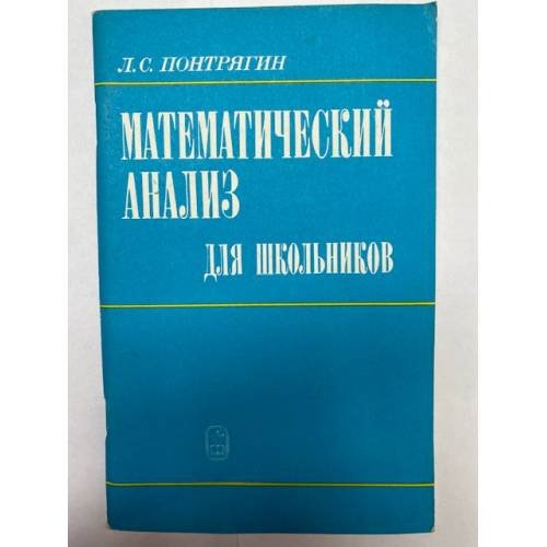 Обложка книги «Математический анализ для школьников» — Понтрягин Лев Семенович