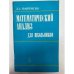 Обложка книги «Математический анализ для школьников» — Понтрягин Лев Семенович