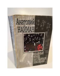Славный конец бесславных поколений