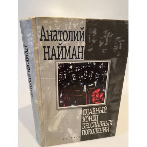 Славный конец бесславных поколений