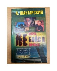Не бойся