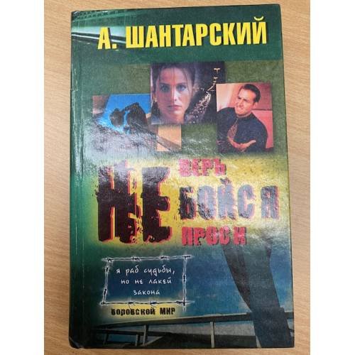 Не бойся