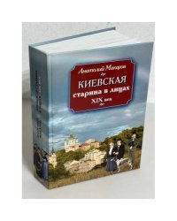  Киевская старина в лицах. ХIХ век