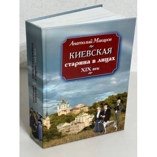 Обложка книги «Киевская старина в лицах. ХIХ век» — Макаров А.