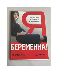 Я беременна! Что вас ждет и о чем никто не предупредил