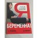 Я беременна! Что вас ждет и о чем никто не предупредил