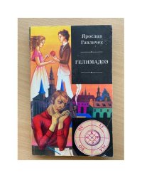Гелимадоэ