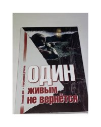 Один живым не вернется