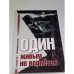 Обложка книги «Один живым не вернется» — Дик Геннадий, ISBN 3000141677