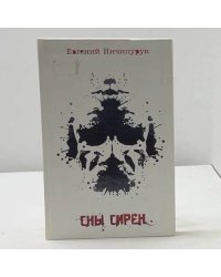 Сны Сирен