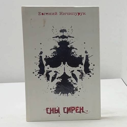 Обложка книги «Сны Сирен» — Евгений Ничипурук, ISBN 9785170595495