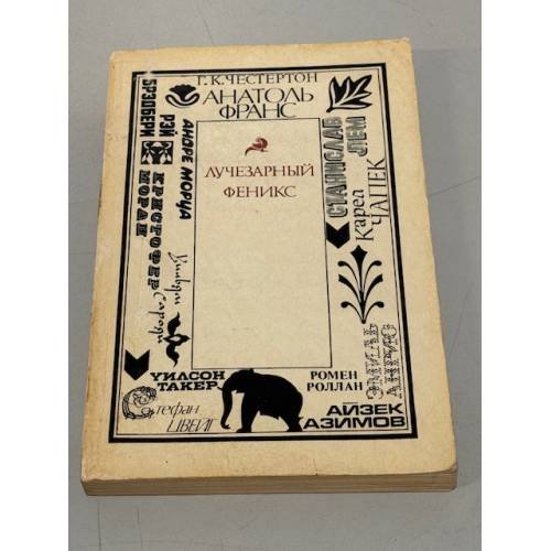Обложка книги «Лучезарный феникс» — Автор не указан