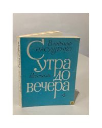 С утра до вечера. Рассказы