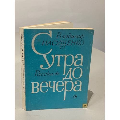 Обложка книги «С утра до вечера. Рассказы» — Насущенко Владимир Егорович