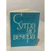 Обложка книги «С утра до вечера. Рассказы» — Насущенко Владимир Егорович
