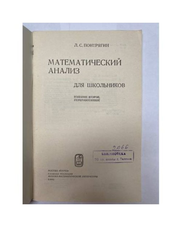 Дополнительное изображение книги «Математический анализ для школьников»