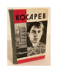 Косарев