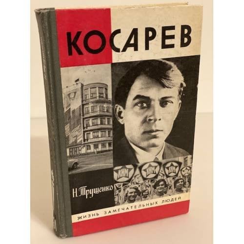 Косарев