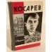Косарев