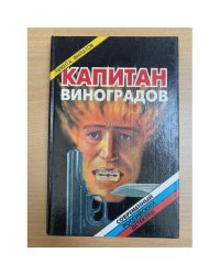 Капитан Виноградов