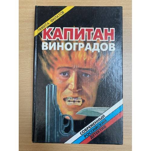 Капитан Виноградов